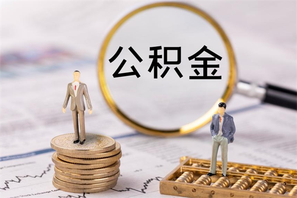 黄石取公积金（2021如何取公积金）