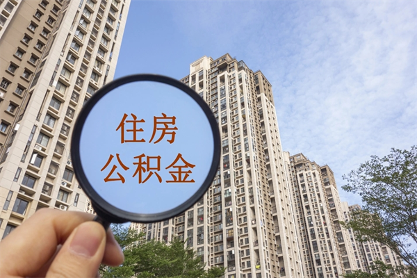 黄石市住房公积金怎么取出来（市住房公积金怎么提取）