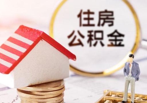 黄石公积金的取办理（怎样取住房公积金?带什么材料）