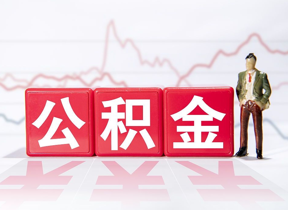 黄石离职后怎么样把公积金全部取出来（离职后如何取出公积金里所有的钱）