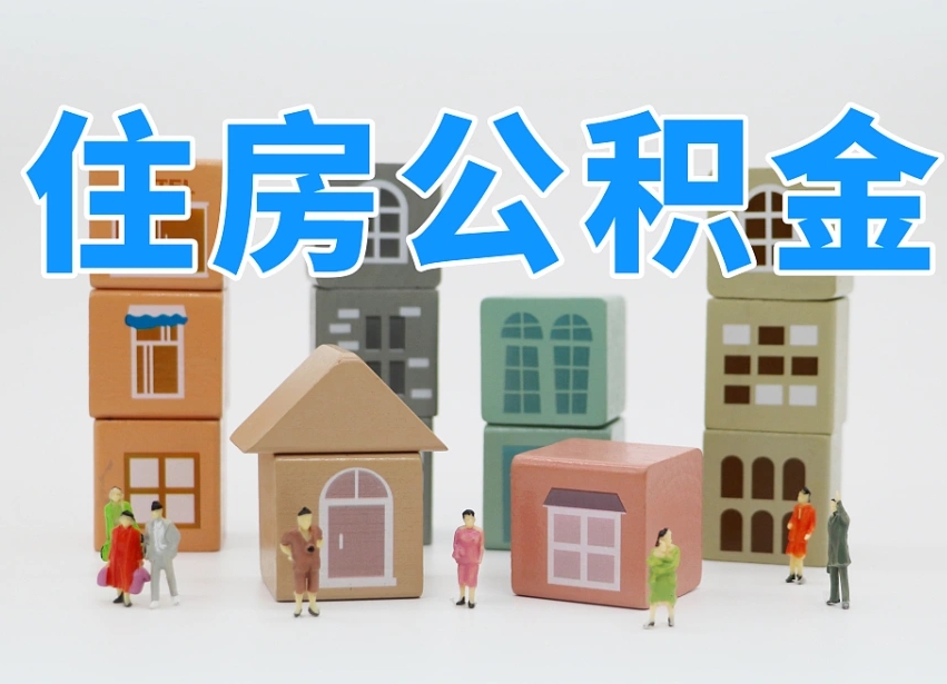 黄石离职半年后取公积金还需要离职证明吗（离职半年提取住房公积金要什么资料）