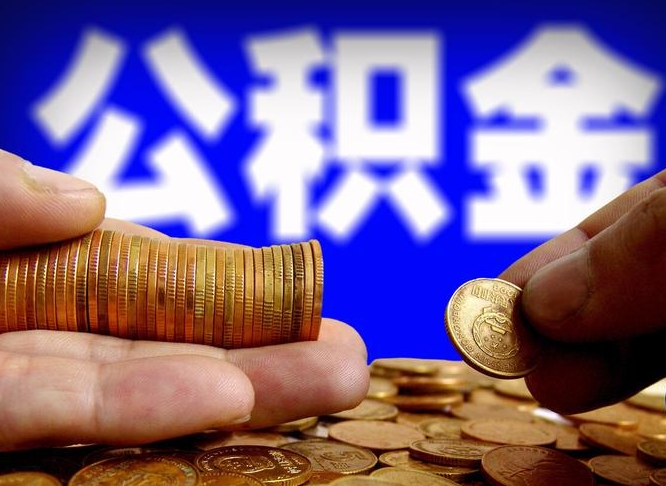 黄石外地取封存公积金（异地取封存公积金怎么办理）